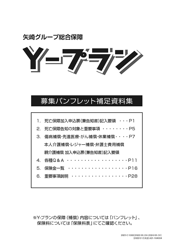 矢崎グループ総合保障 Y-プラン 補足資料集