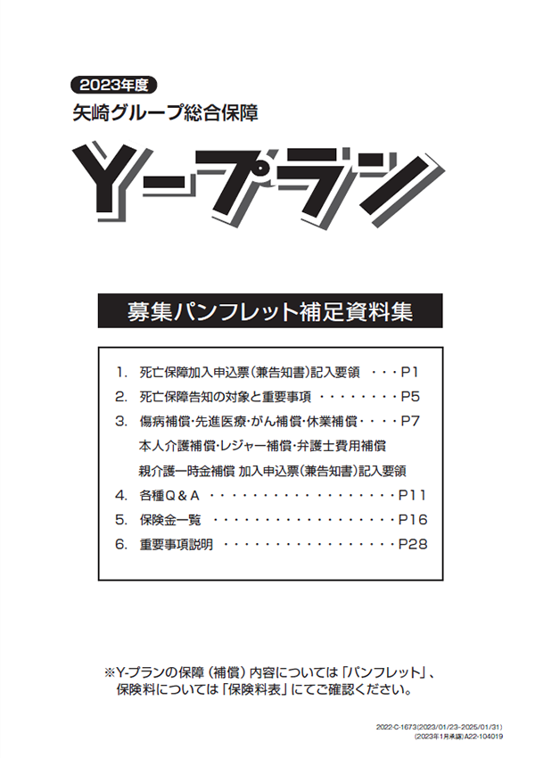 矢崎グループ総合保障 Y-プランWeb 補足資料集