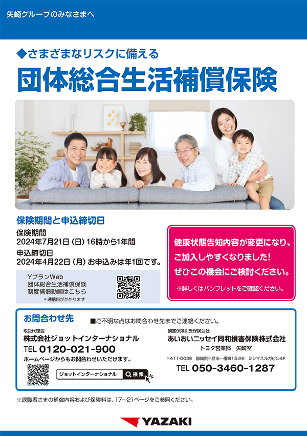 矢崎グループ団体保険 団体総合生活補償保険パンフレット