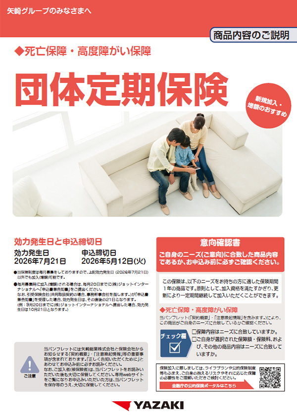 矢崎グループ団体保険 団体定期保険パンフレット